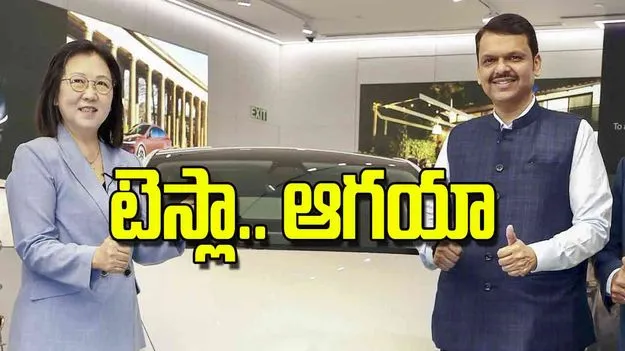 Tesla Opens First Showroom: టెస్లా.. ఆగయా