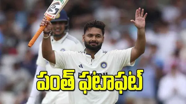 పంత్‌ ఫటాఫట్‌