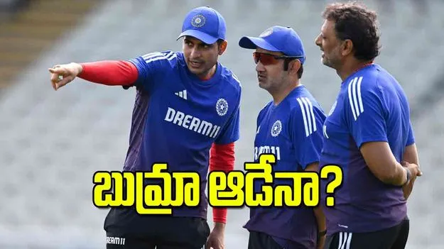 బుమ్రా ఆడేనా