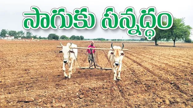 సాగుకు సన్నద్ధం