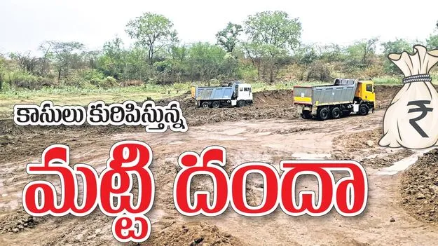 కాసులు కురిపిస్తున్న మట్టి దందా