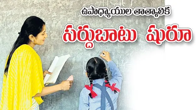 ఉపాధ్యాయుల తాత్కాలిక సర్దుబాటు షురూ