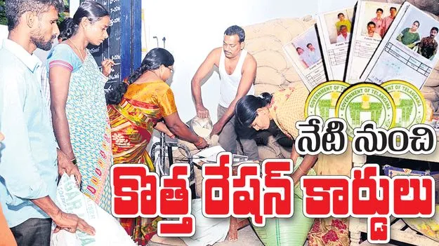 నేటి నుంచి కొత్త రేషన్‌కార్డులు