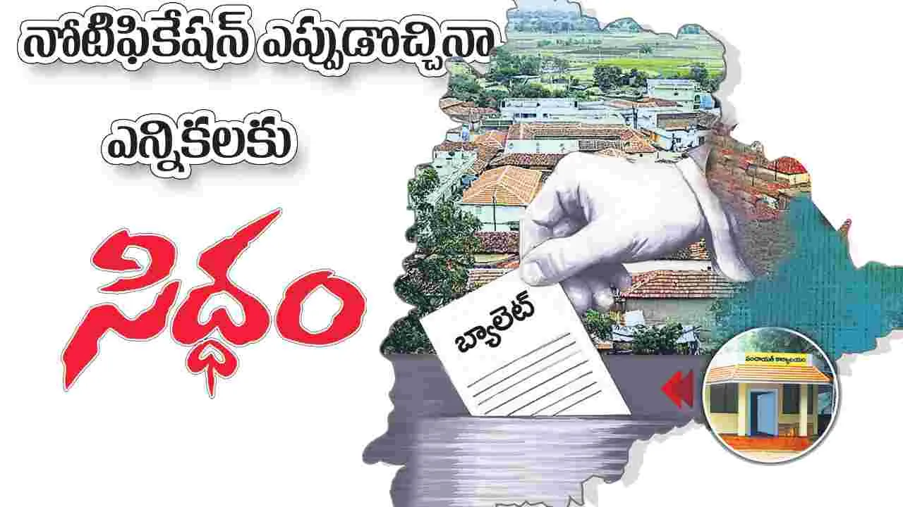 నోటిఫికేషన్‌ ఎప్పుడొచ్చినా.. ఎన్నికలకు సిద్ధం