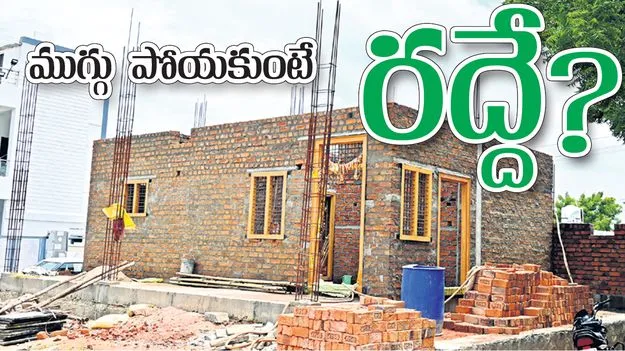 ముగ్గు పోయకుంటే రద్దే..?