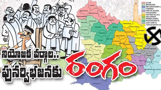 నియోజకవర్గాల పునర్విభజనకు రంగం