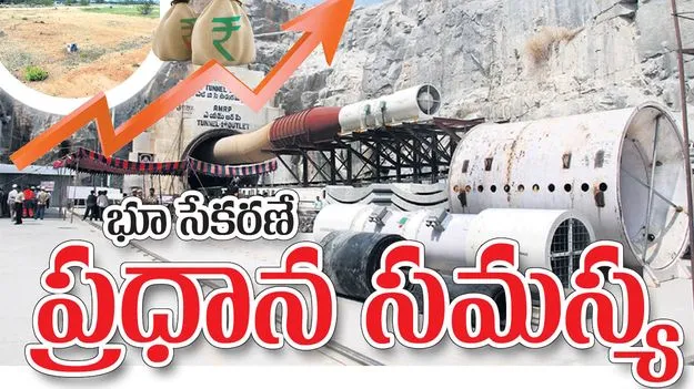 భూసేకరణే  ప్రధాన సమస్య