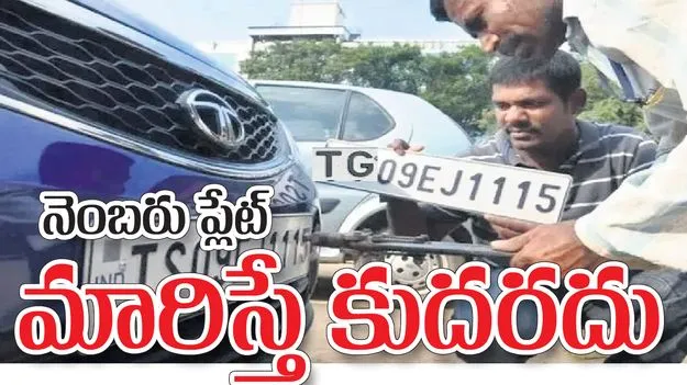 నెంబరు ప్లేట్ మారిస్తే కుదరదు