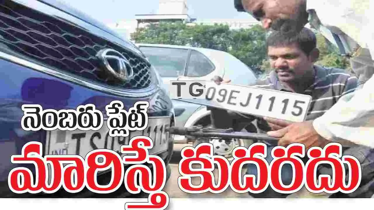 నెంబరు ప్లేట్‌ మారిస్తే కుదరదు