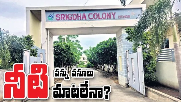 నీటి పన్ను వసూలు నీటి మాటలేనా?