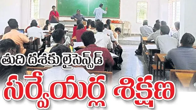 తుదిదశకు లైసెన్స్‌డ్‌ సర్వేయర్ల శిక్షణ