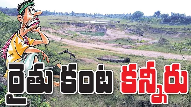 రైతు కంట కన్నీరు
