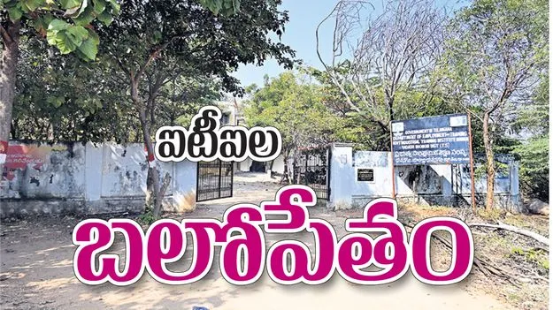  ఐటీఐల  బలోపేతం