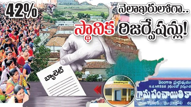 నెలాఖరులోగా ‘స్థానిక’ రిజర్వేషన్లు!