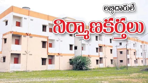 లబ్ధిదారులే నిర్మాణ కర్తలు