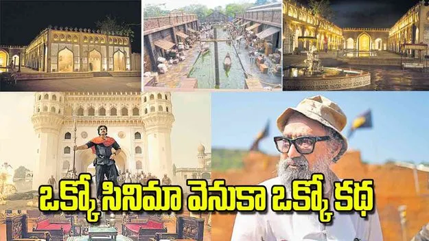 Art Directors in Cinema: ఒక్కో సినిమా వెనుకా ఒక్కో కథ