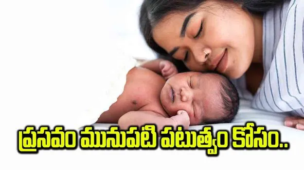 ప్రసవం మునుపటి పటుత్వం కోసం