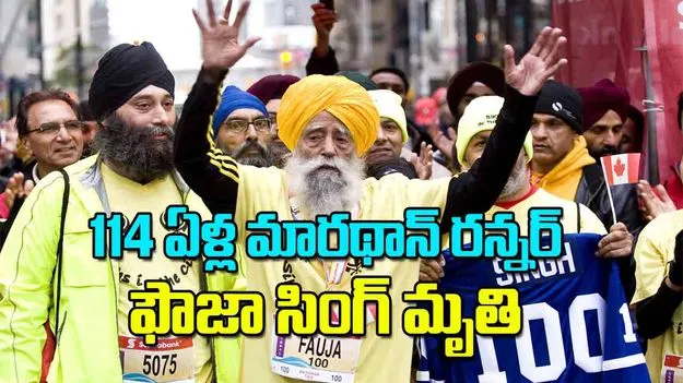 114 ఏళ్ల మారథాన్‌ రన్నర్‌ ఫౌజా సింగ్‌ మృతి