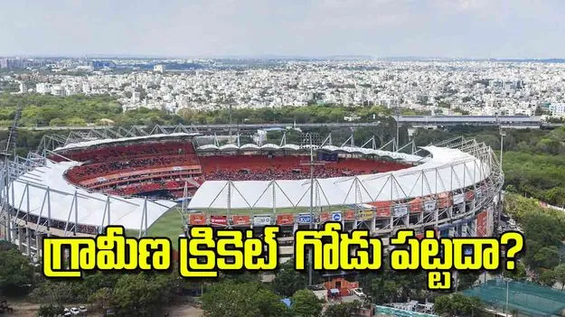 గ్రామీణ క్రికెట్‌  గోడు పట్టదా