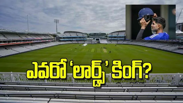 India Eyes Victory: ఎవరో లార్డ్స్‌ కింగ్‌