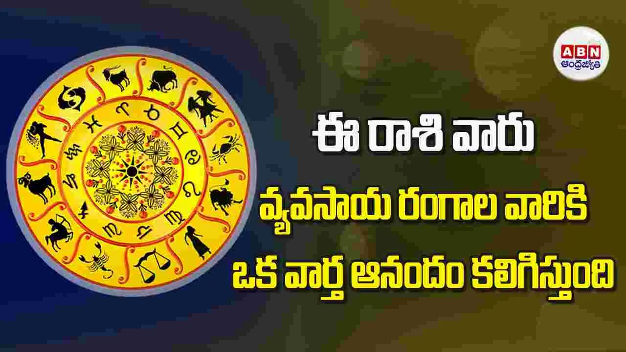 Today Horoscope: ఈ రాశి వారు వ్యవసాయ రంగాల వారికి ఒక వార్త ఆనందం కలిగిస్తుంది