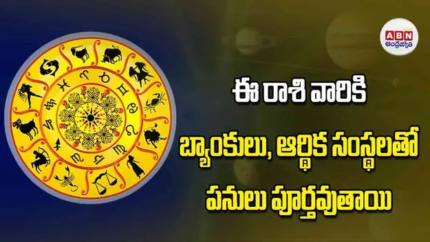 Today Horoscope: ఈ రాశి వారికి బ్యాంకులు ఆర్థిక సంస్థలతో పనులు పూర్తవుతాయి