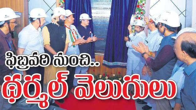 ఫిబ్రవరి నుంచి థర్మల్ వెలుగులు