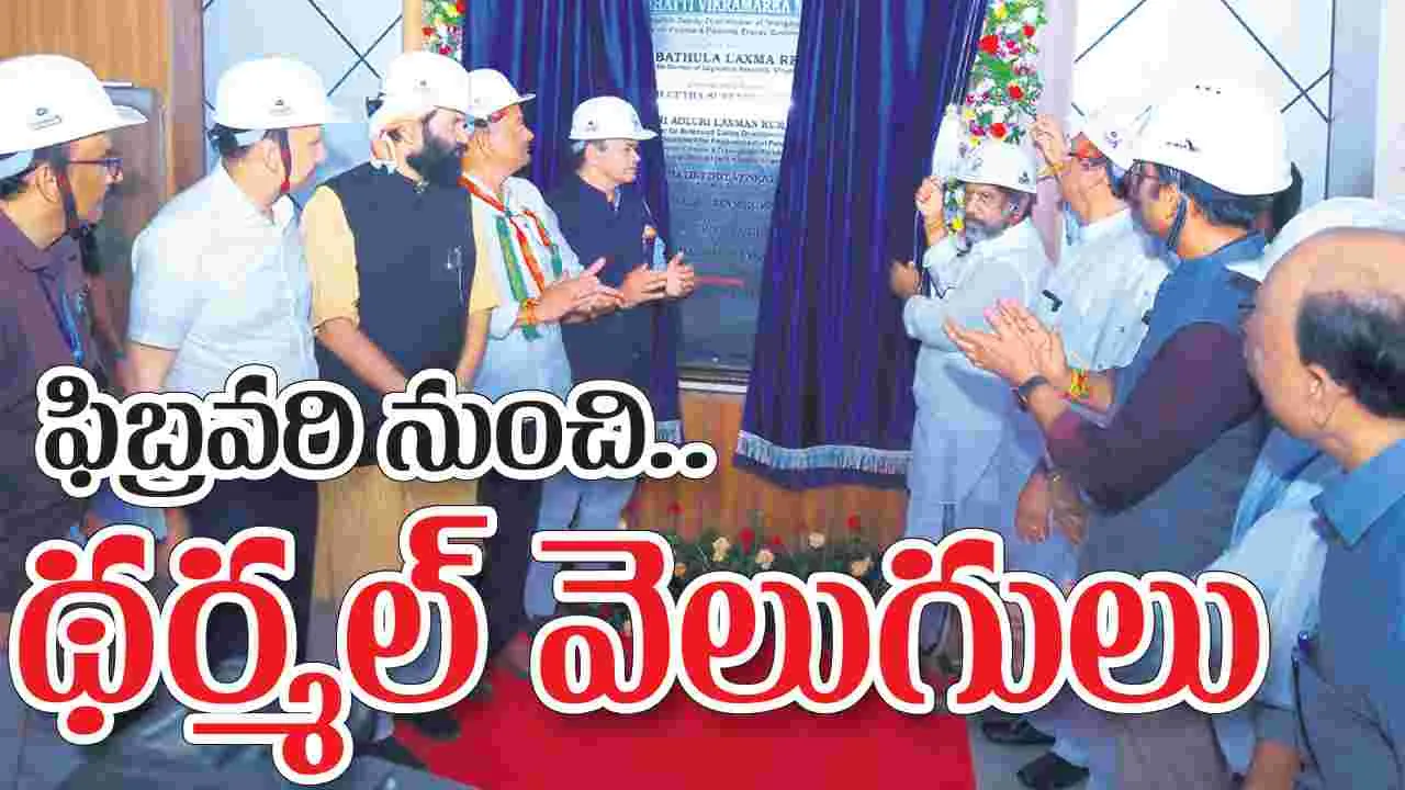 ఫిబ్రవరి నుంచి థర్మల్‌ వెలుగులు