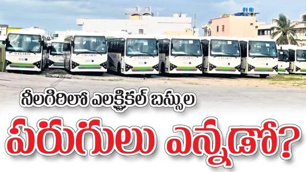 ఎలక్ట్రికల్‌ బస్సుల పరుగులు ఎన్నడో?