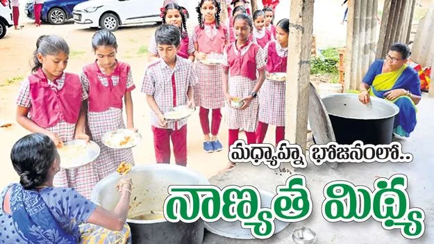 మధ్యాహ్న భోజనంలో నాణ్యత మిథ్య
