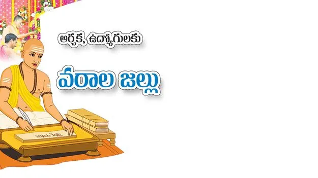 అర్చక, ఉద్యోగులకు వరాల జల్లు