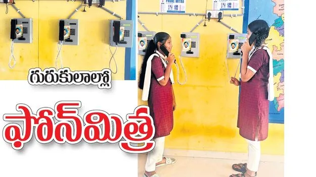 గురుకులాల్లో ఫోన్‌మిత్ర