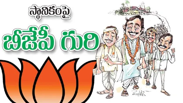 స్థానికంపై బీజేపీ గురి