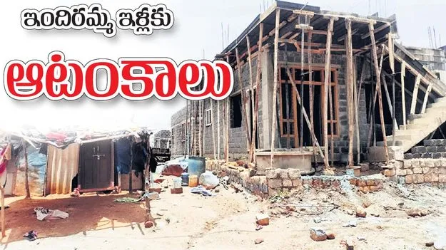 ‘ఇందిరమ్మ ఇళ్ల’కు ఆటంకాలు