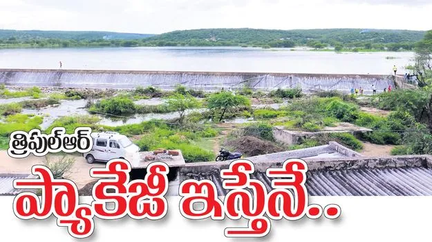 త్రిపుల్‌ఆర్‌ ప్యాకేజీ ఇస్తేనే..