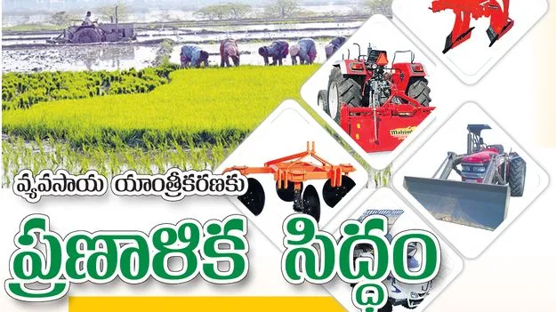 వ్యవసాయ యాంత్రీకరణకు ప్రణాళిక సిద్ధం