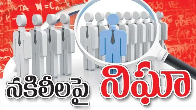 నకిలీలపై నిఘా 