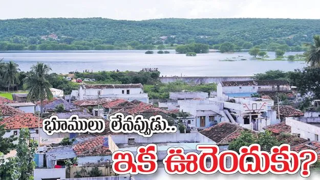 భూములు లేనప్పుడు ఇక ఊరెందుకు?