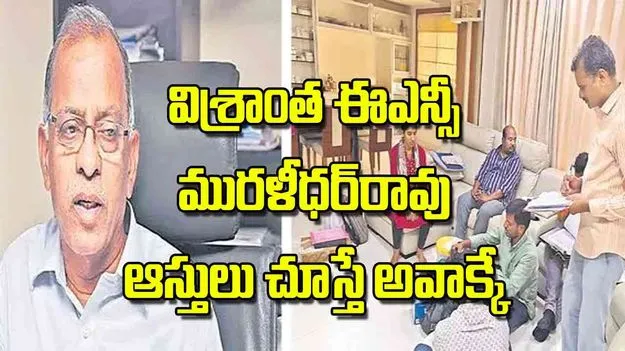 Illegal Assets: విశ్రాంత ఈఎన్సీ మురళీధర్‌రావుఆస్తులు చూస్తే అవాక్కే