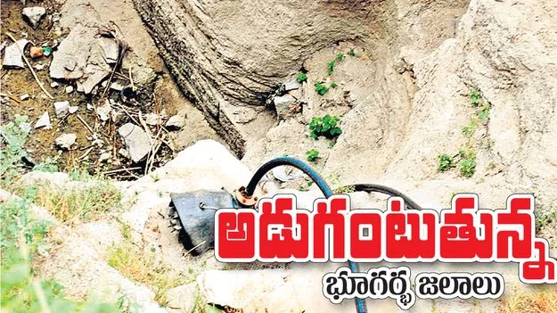  అడుగంటుతున్న.. భూగర్భజలాలు