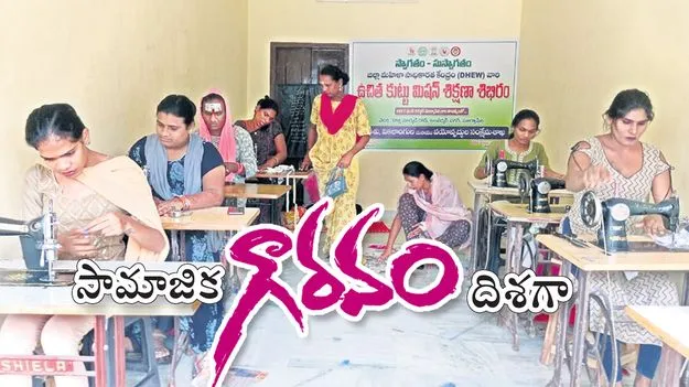 సామాజిక గౌరవం దిశగా..