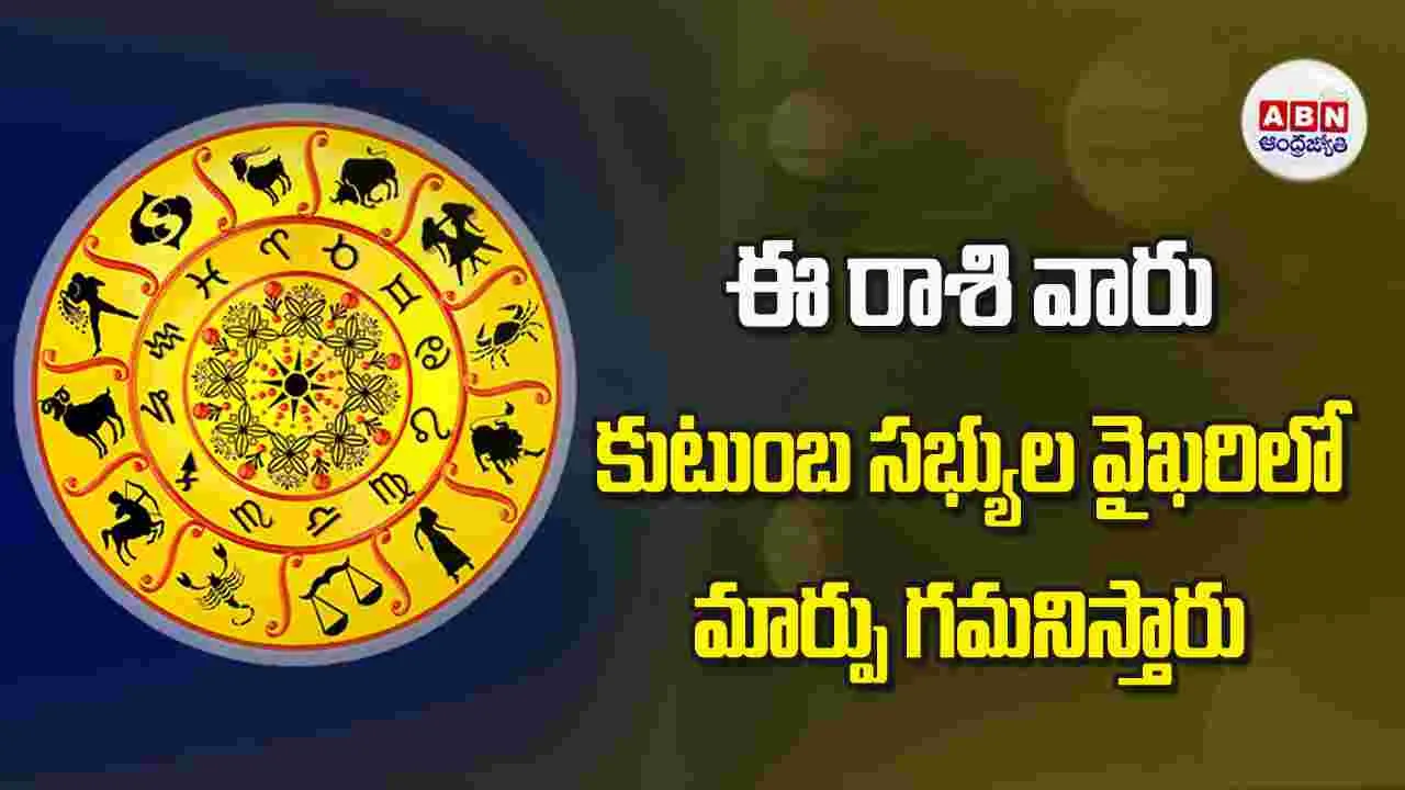 ఈ రాశి వారు కుటుంబ సభ్యుల వైఖరిలో మార్పు గమనిస్తారు