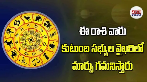 Today Horoscope: ఈ రాశి వారు కుటుంబ సభ్యుల వైఖరిలో మార్పు గమనిస్తారు