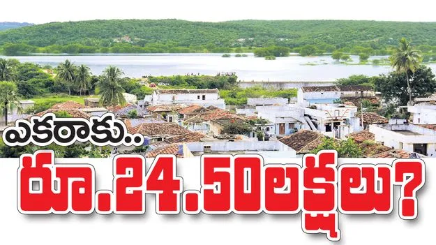 ఎకరాకు రూ.24.50 లక్షలు?