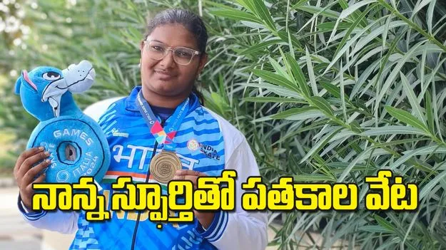 నాన్న స్ఫూర్తితో పతకాల వేట