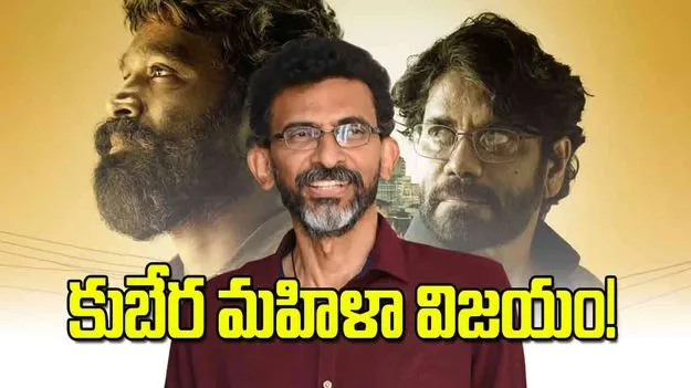 కుబేర మహిళా విజయం