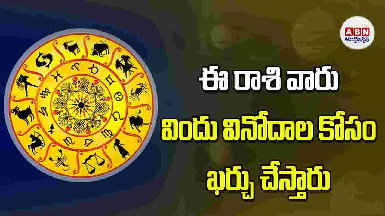 Today Horoscope: ఈ రాశి వారు విందు వినోదాల కోసం ఖర్చు చేస్తారు