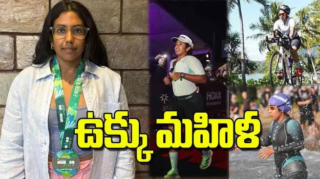 Ironman World Championship: ఉక్కు మహిళ