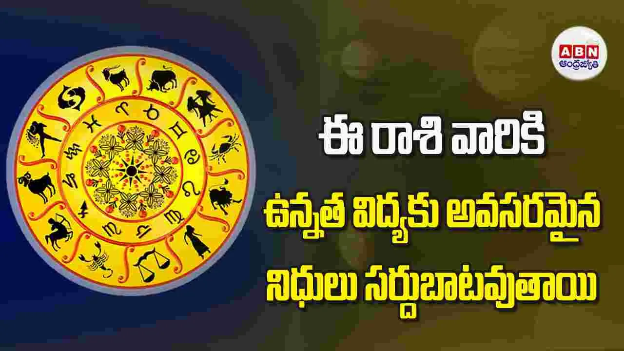 Today Horoscope: ఈ రాశి వారికి ఉన్నత విద్యకు అవసరమైన నిధులు సర్దుబాటవుతాయి