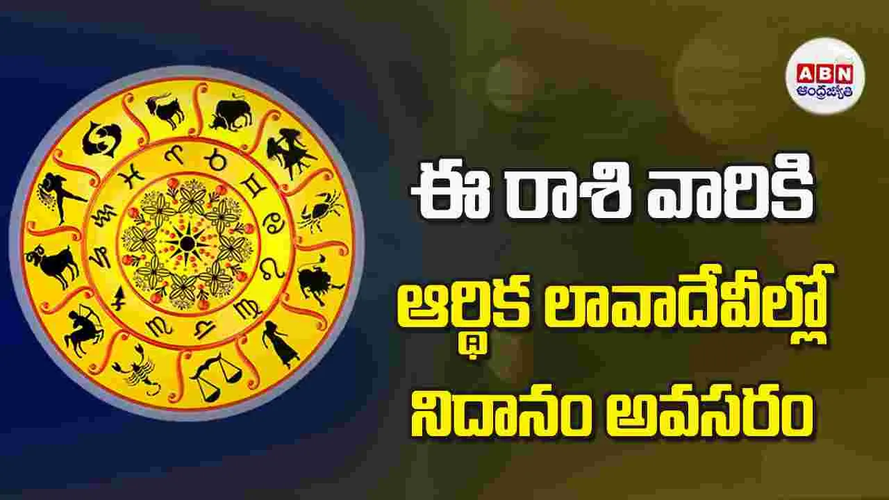 Today Horoscope: ఈ రాశి వారికి  ఆర్థిక లావాదేవీల్లో నిదానం అవసరం